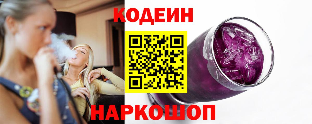 Надым  Кодеиновый сироп Lean Purple Drank  Вход с VPN  Codein Purple Drank 